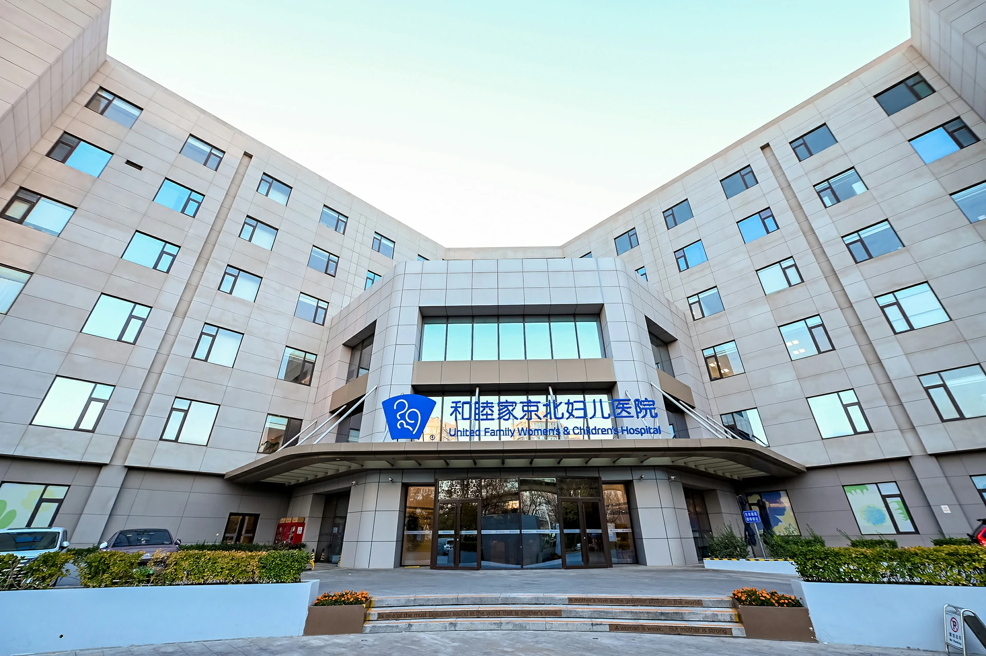 Beijing United Family Women’s & Children’s Hospital